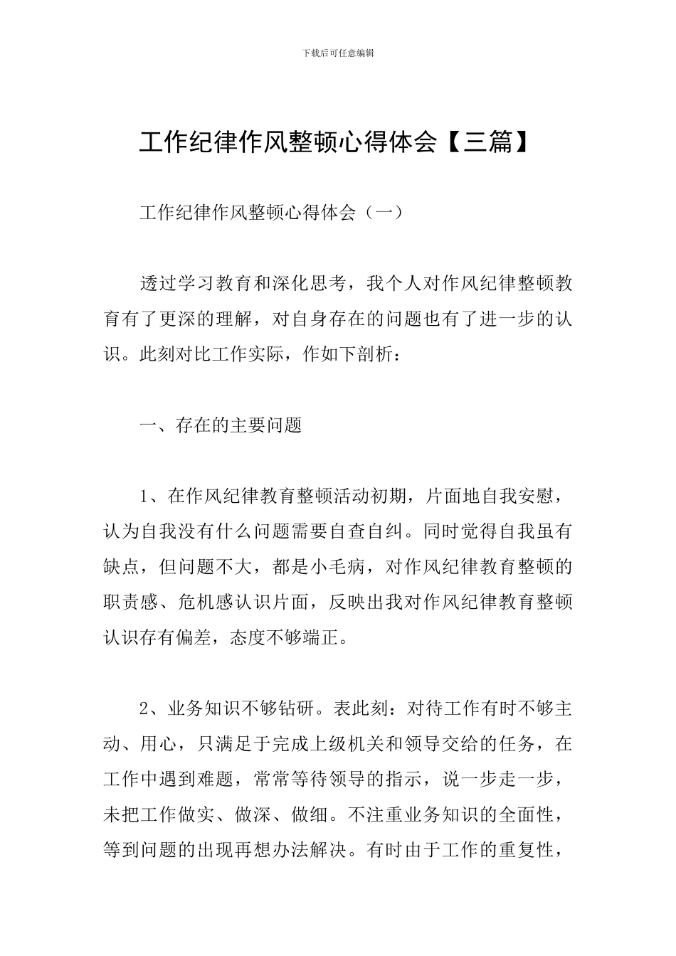 工作纪律作风整顿心得体会_第1页