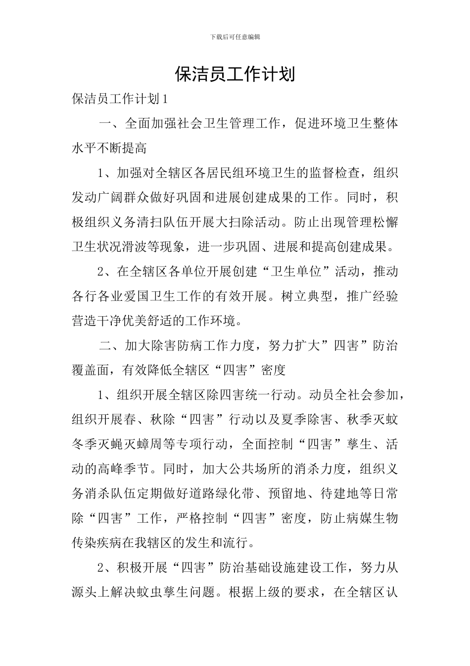 保洁员工作计划_第1页