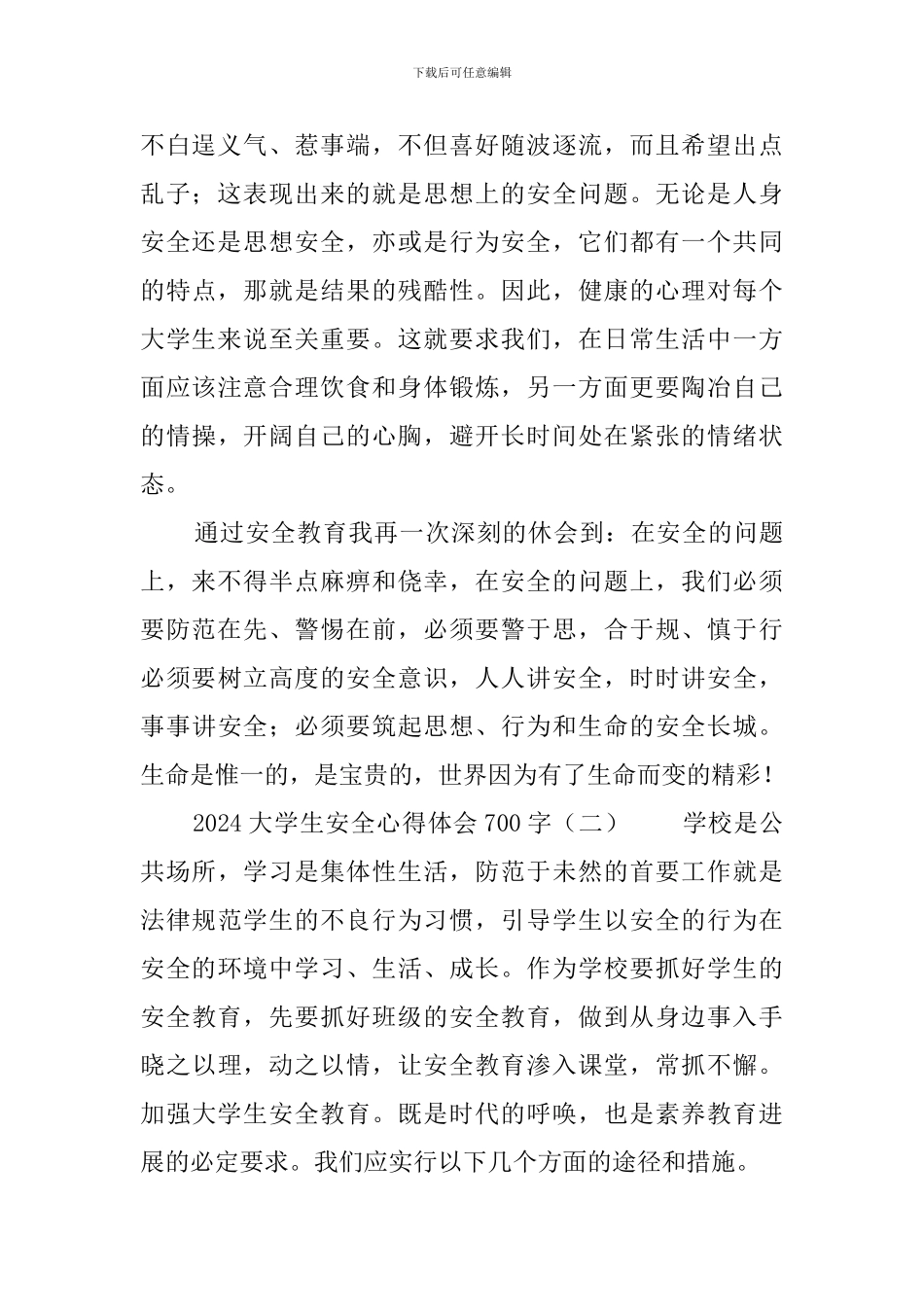 2024大学生安全心得体会700字_第2页