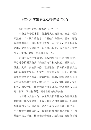 2024大学生安全心得体会700字
