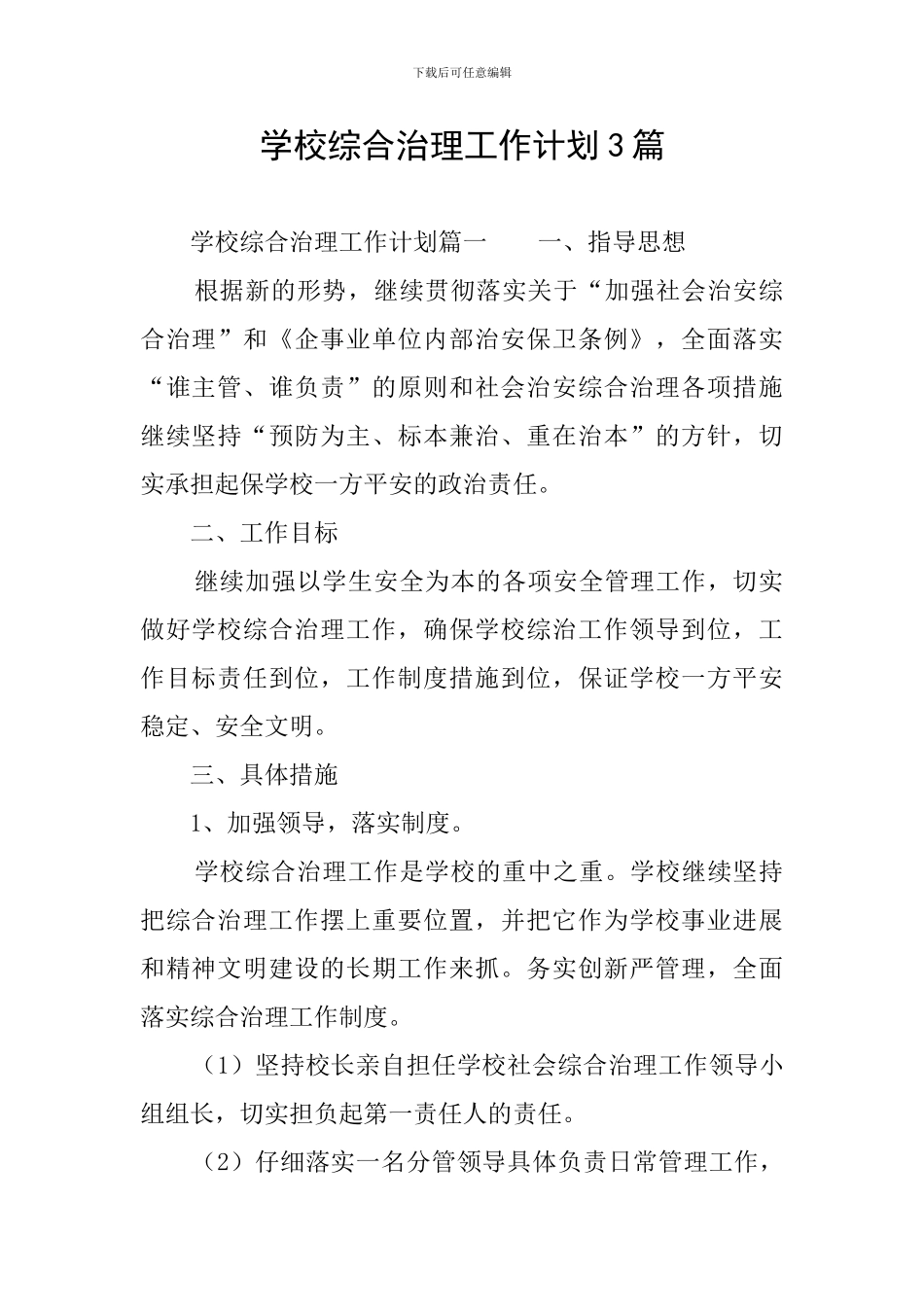 学校综合治理工作计划3篇_第1页
