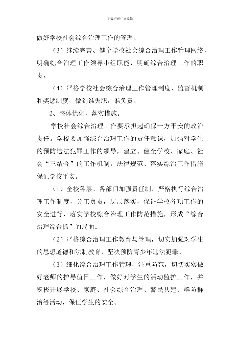 学校综合治理工作计划3篇_第2页