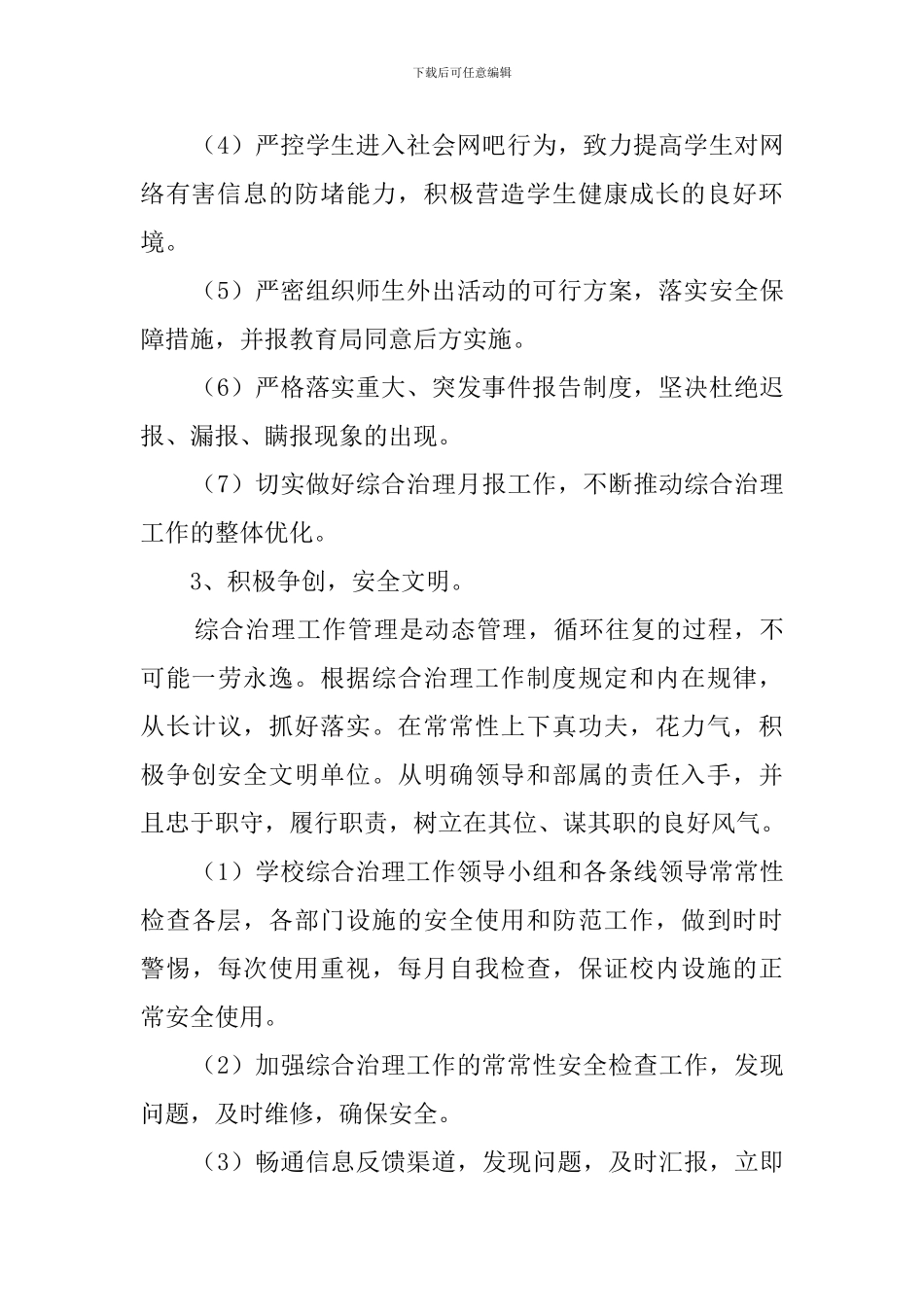 学校综合治理工作计划3篇_第3页