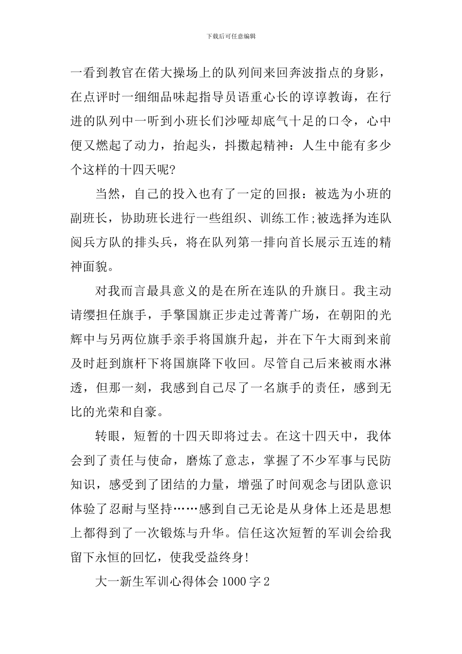 大一新生军训心得体会1000字_第2页