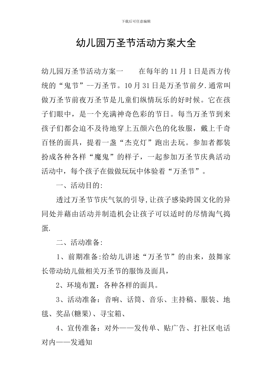 幼儿园万圣节活动方案大全_第1页