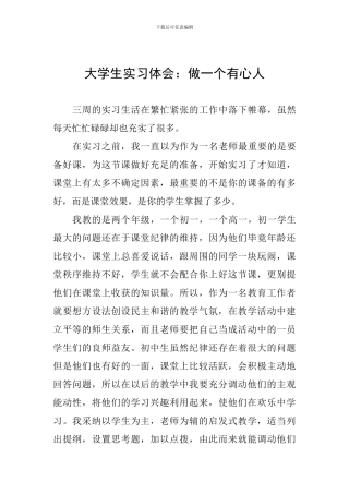 大学生实习体会：做一个有心人