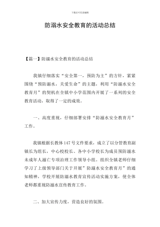 防溺水安全教育的活动总结