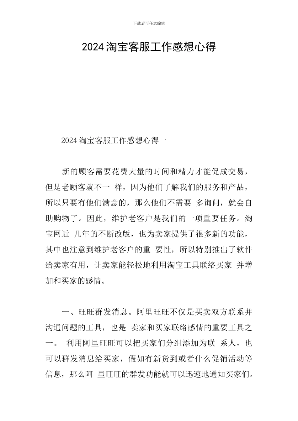 2024淘宝客服工作感想心得_第1页