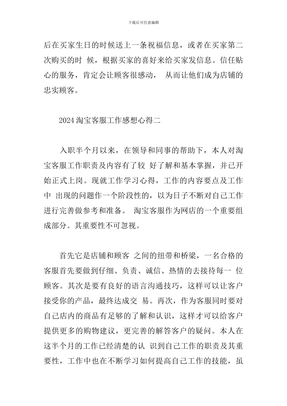 2024淘宝客服工作感想心得_第3页