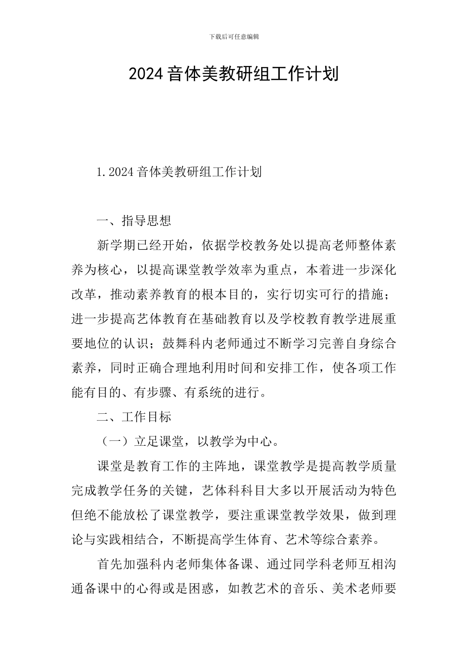 2024音体美教研组工作计划_第1页