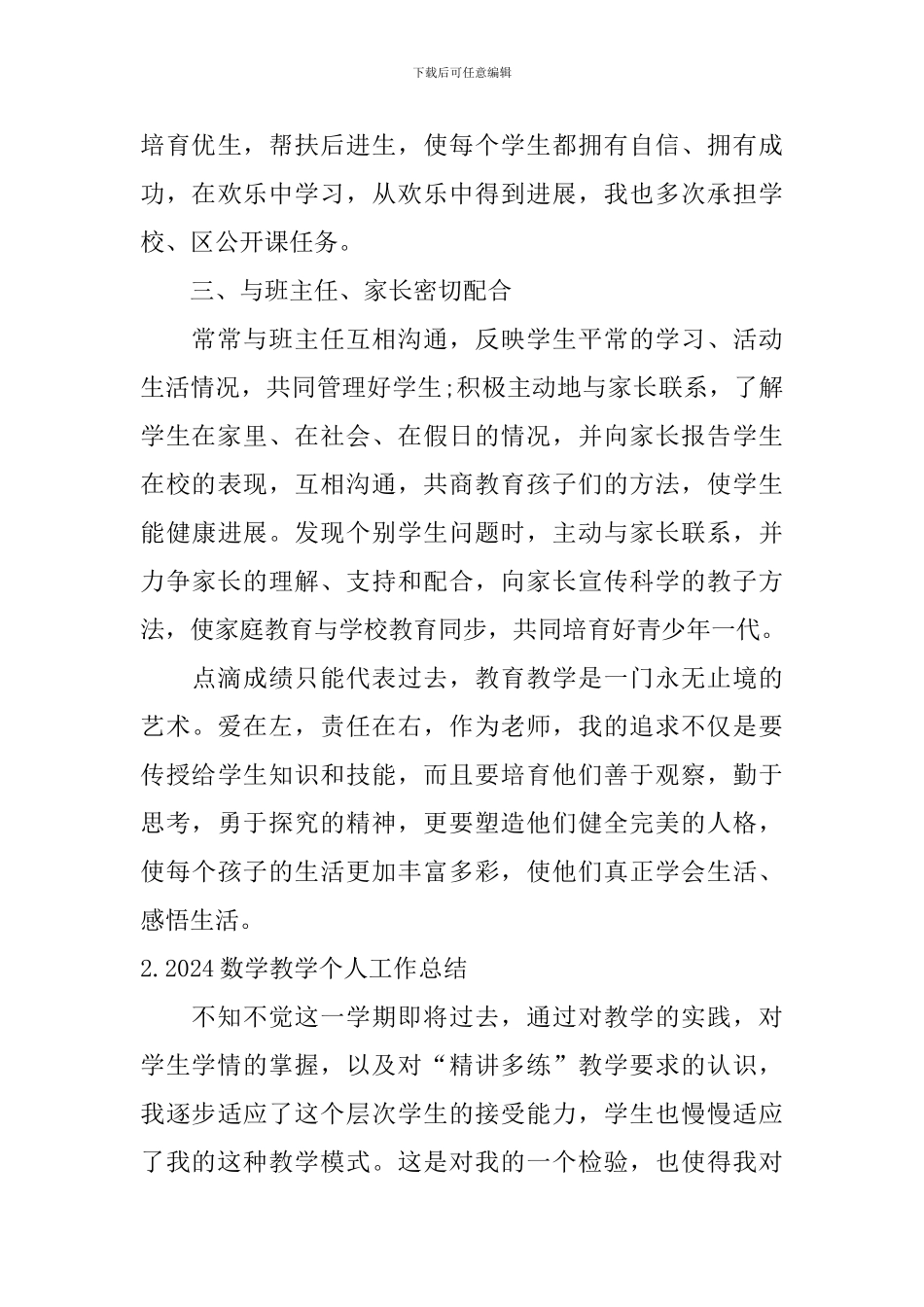 2024数学教学个人工作总结10篇_第3页
