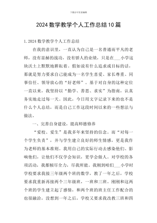 2024数学教学个人工作总结10篇