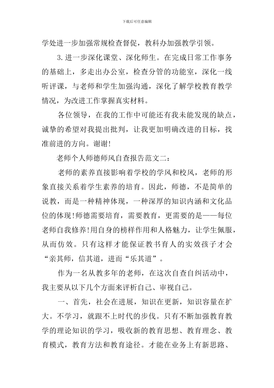 农村小学的师德师风自查报告_第3页