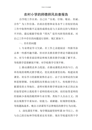 农村小学的师德师风自查报告