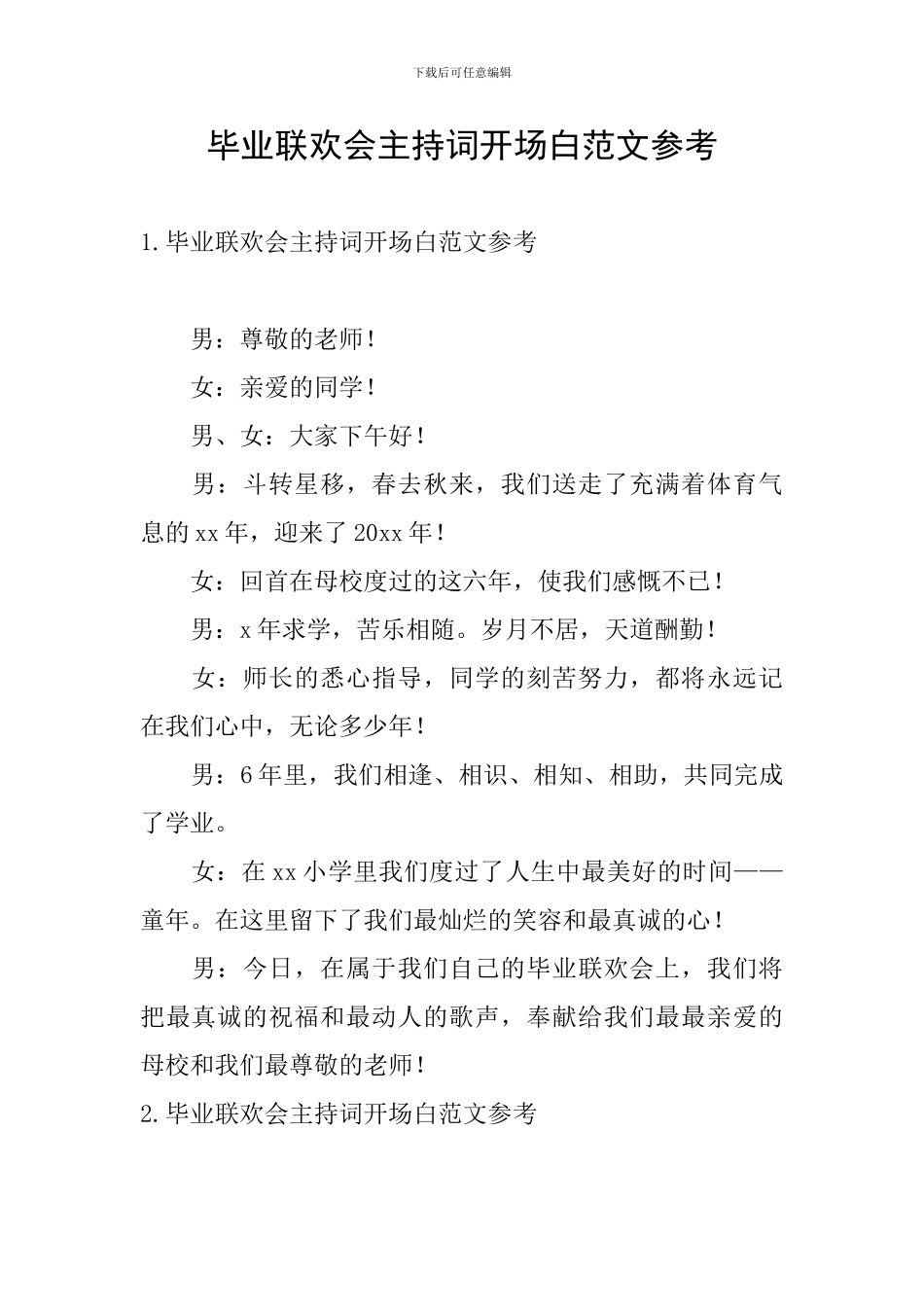 毕业联欢会主持词开场白范文参考_第1页