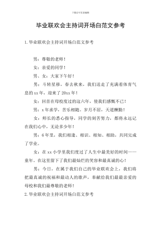 毕业联欢会主持词开场白范文参考