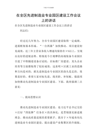 在全区先进制造业专业园区建设工作会议上的讲话