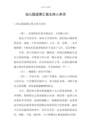 幼儿园成果汇报主持人串词