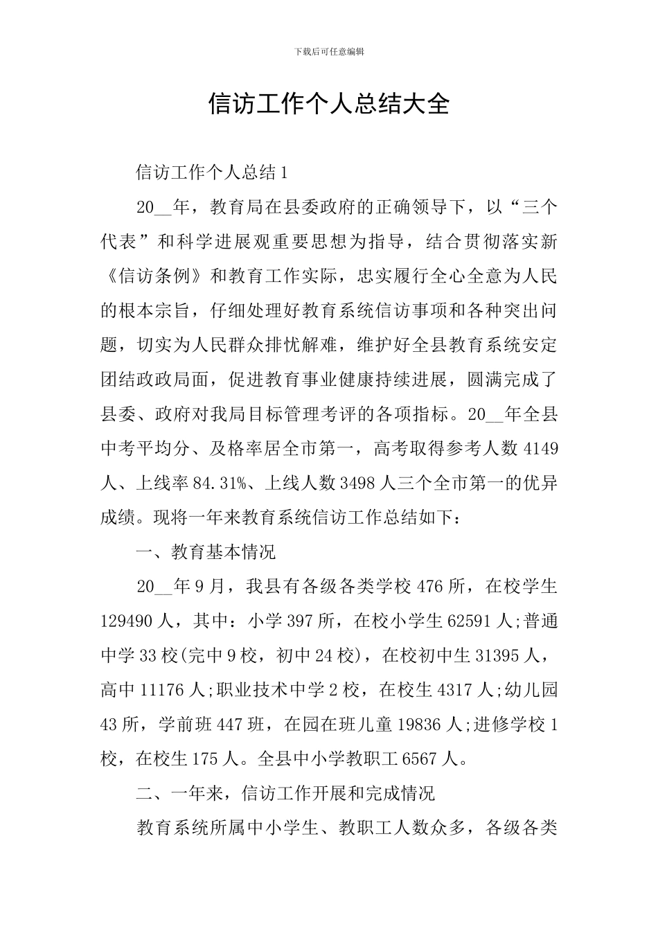 信访工作个人总结大全_第1页