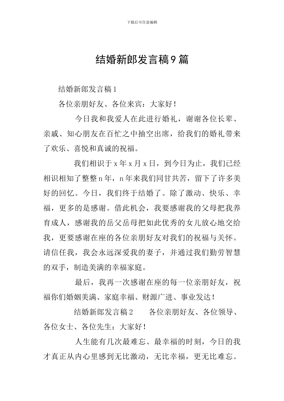 结婚新郎发言稿9篇_第1页