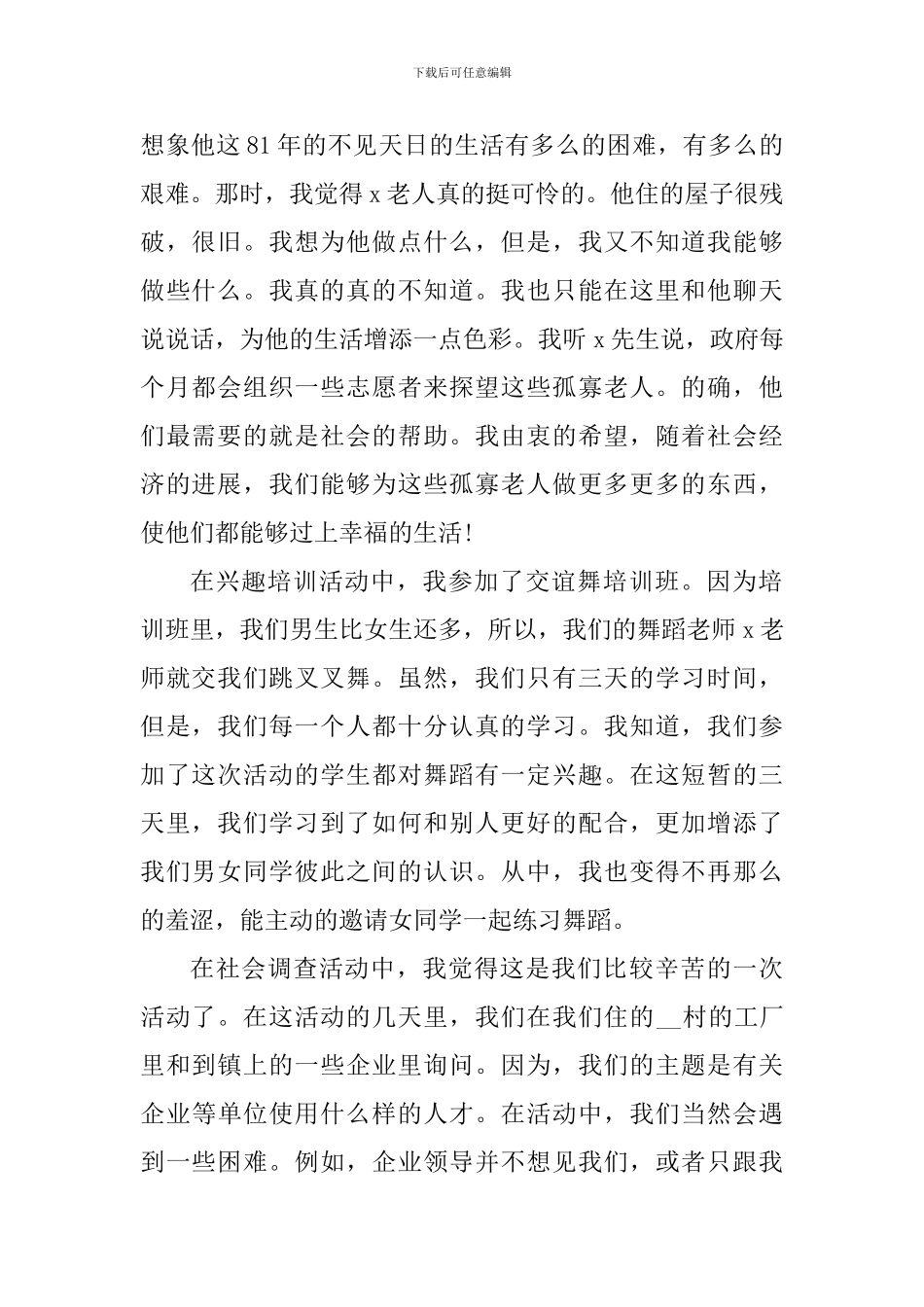 大学生社会实践个人感悟1000字范文_第2页