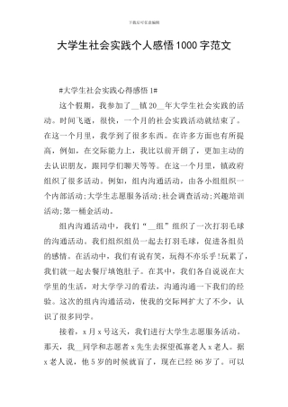 大学生社会实践个人感悟1000字范文