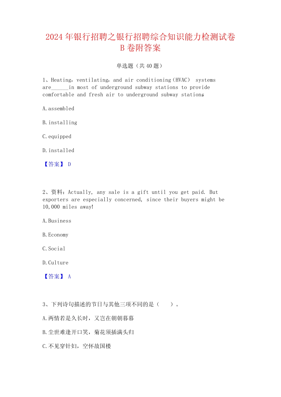 2024年银行招聘之银行招聘综合知识能力检测试卷B卷附答案 _第1页