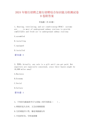 2024年银行招聘之银行招聘综合知识能力检测试卷B卷附答案 