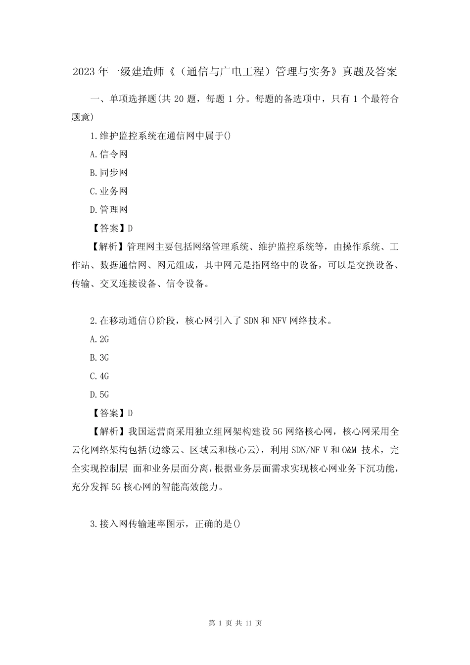 2023年一级建造师《(通信与广电工程)管理与实务》考试真题及答案_第1页