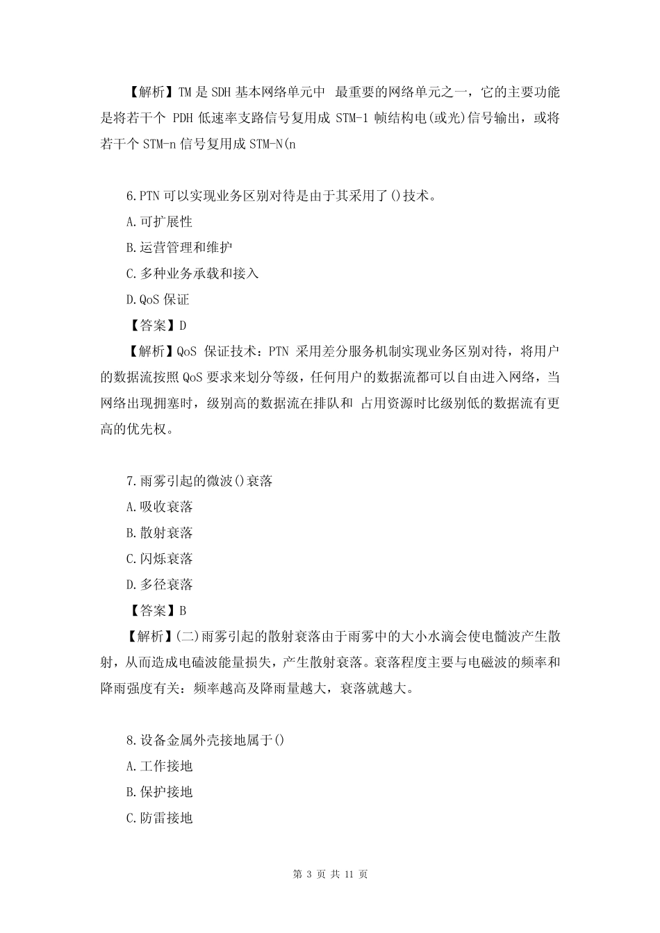 2023年一级建造师《(通信与广电工程)管理与实务》考试真题及答案_第3页