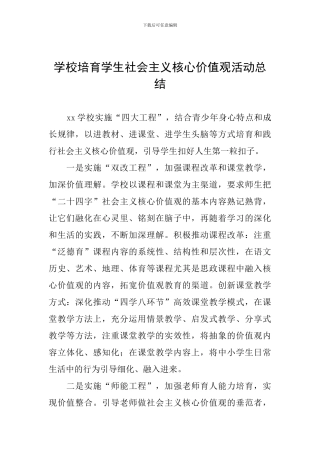 学校培养学生社会主义核心价值观活动总结