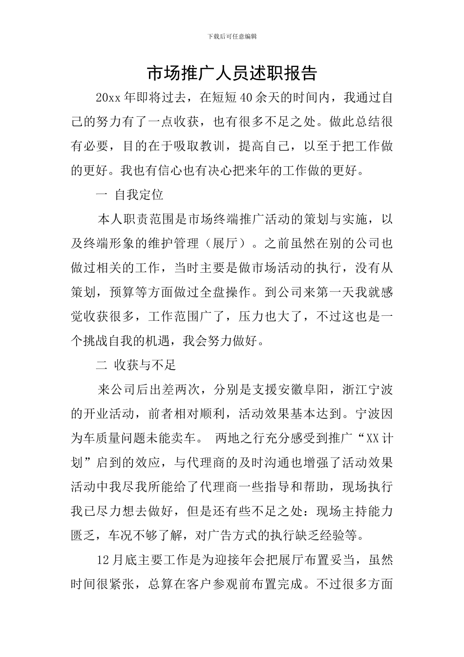 市场推广人员述职报告_第1页