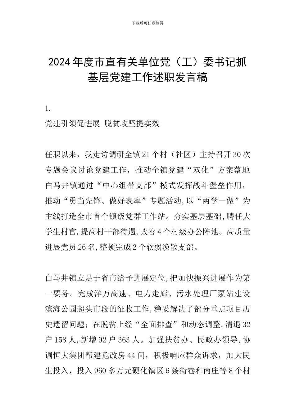 2024年度市直有关单位党委书记抓基层党建工作述职发言稿_第1页