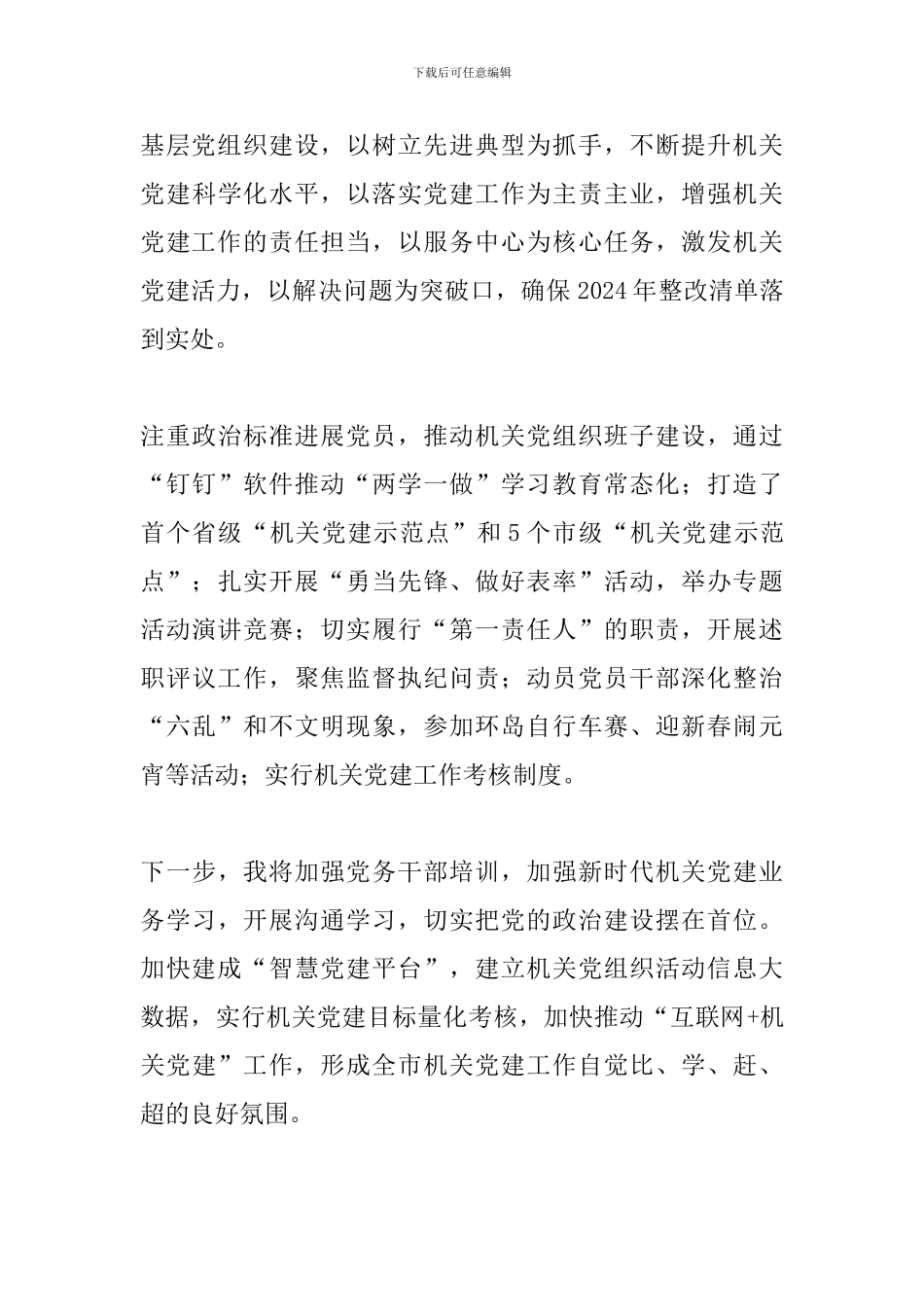 2024年度市直有关单位党委书记抓基层党建工作述职发言稿_第3页