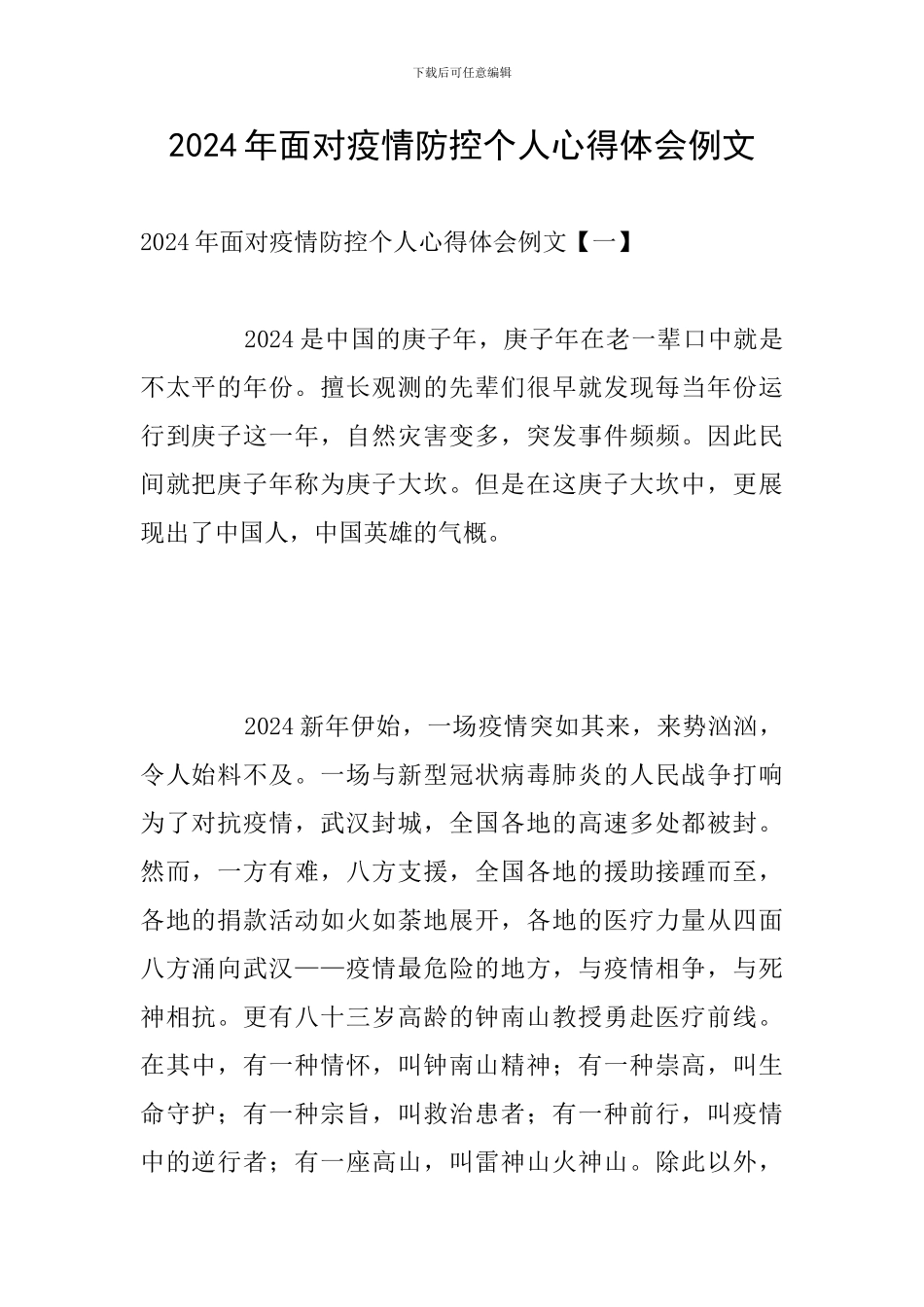 2024年面对疫情防控个人心得体会例文_第1页