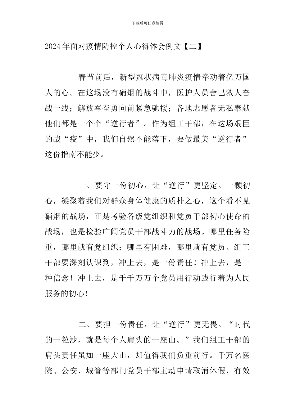 2024年面对疫情防控个人心得体会例文_第3页