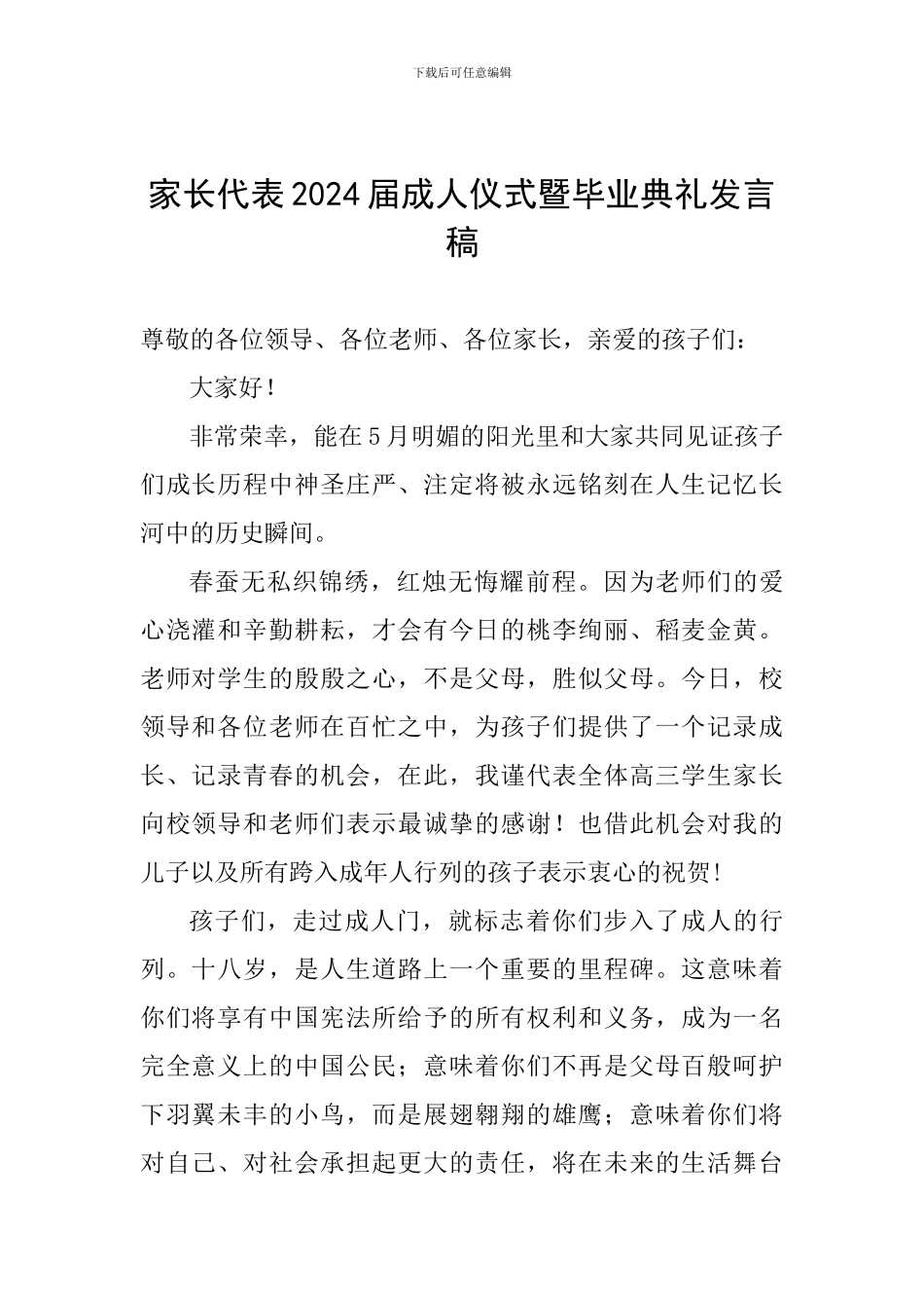 家长代表2024届成人仪式暨毕业典礼发言稿_第1页