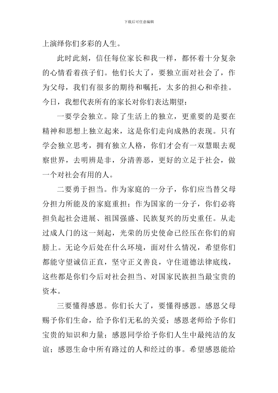 家长代表2024届成人仪式暨毕业典礼发言稿_第2页