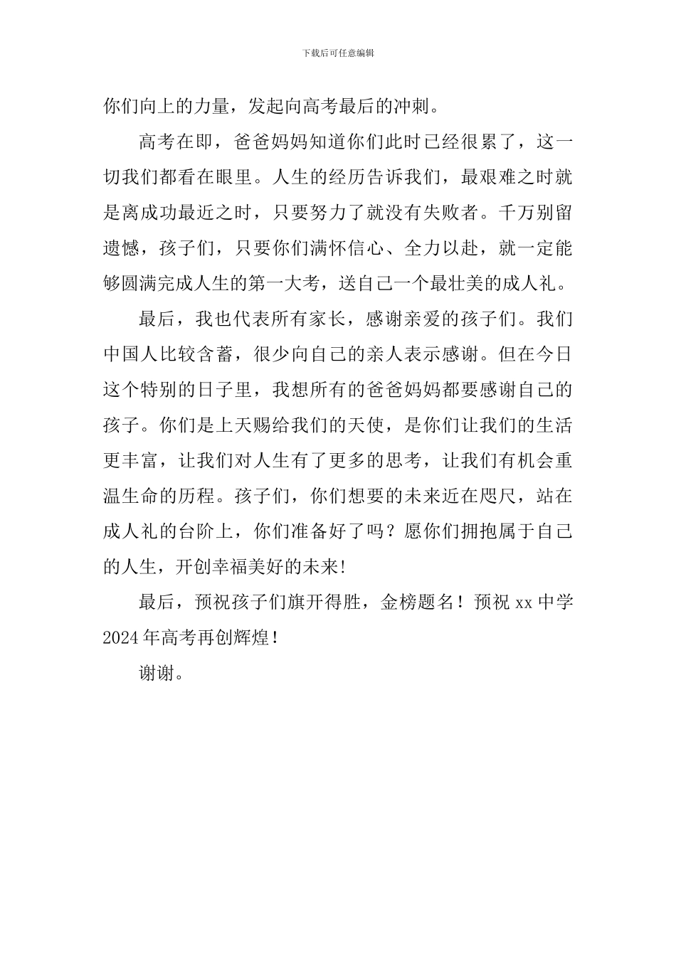 家长代表2024届成人仪式暨毕业典礼发言稿_第3页