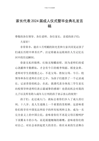 家长代表2024届成人仪式暨毕业典礼发言稿