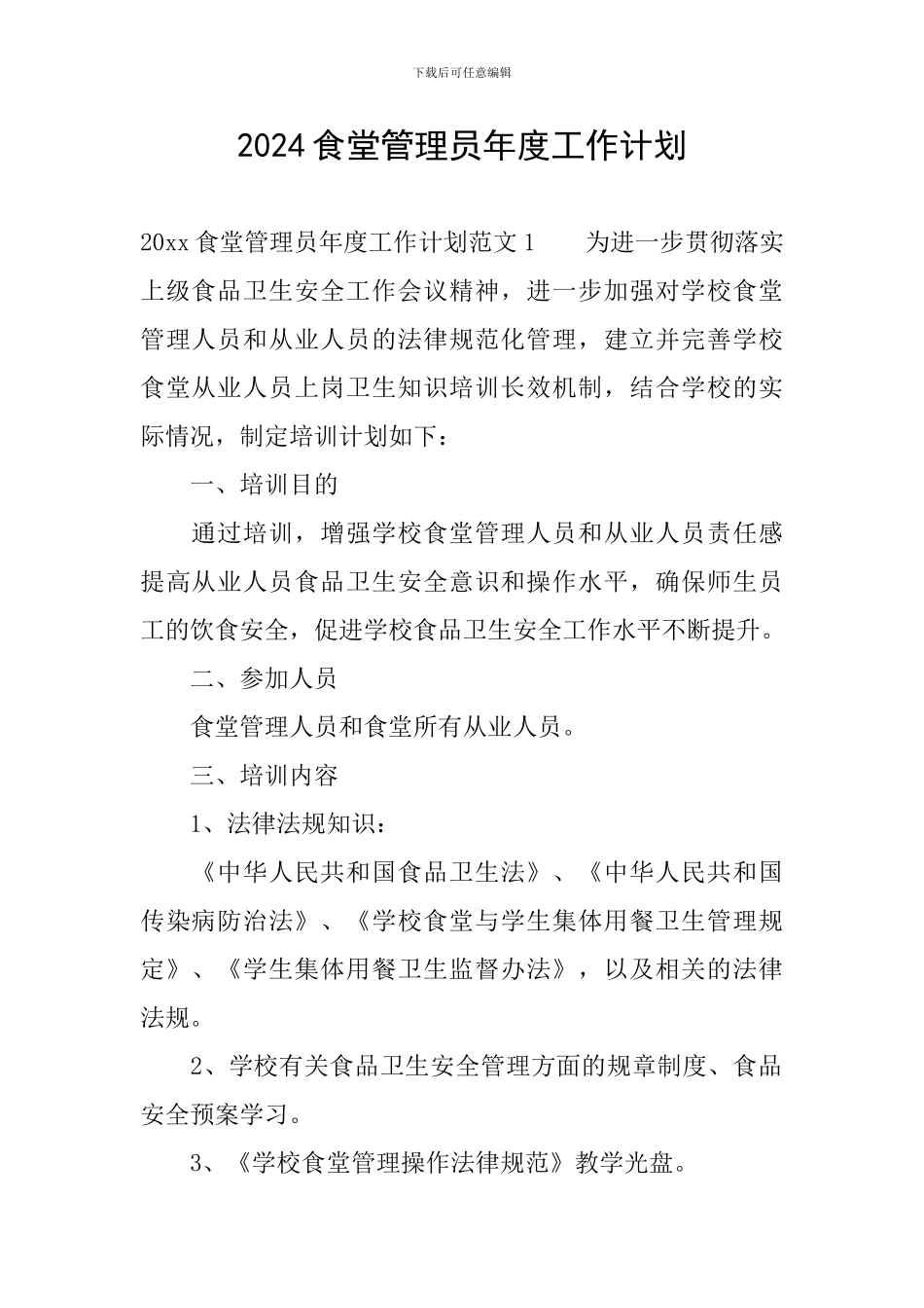 2024食堂管理员年度工作计划_第1页