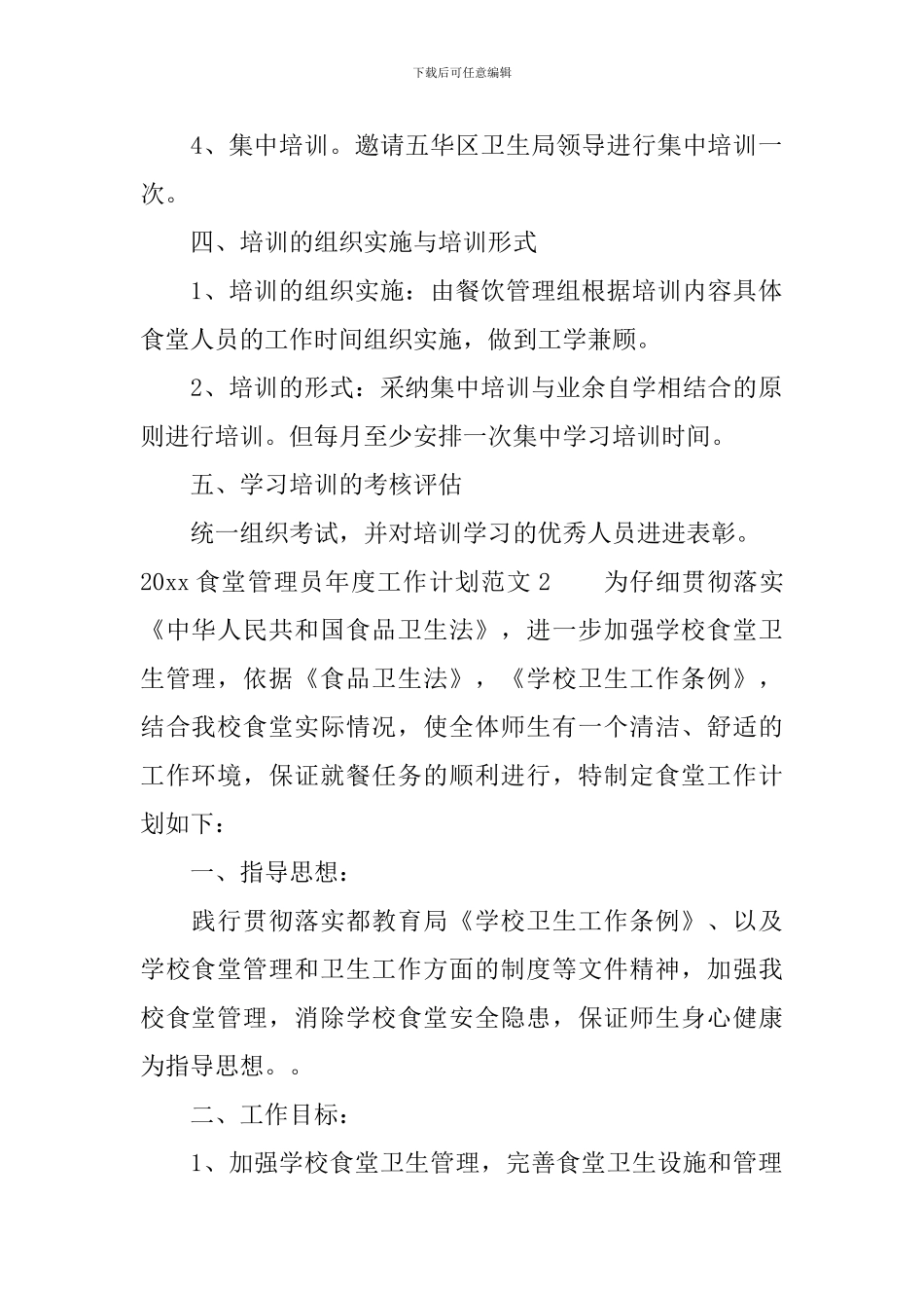 2024食堂管理员年度工作计划_第2页