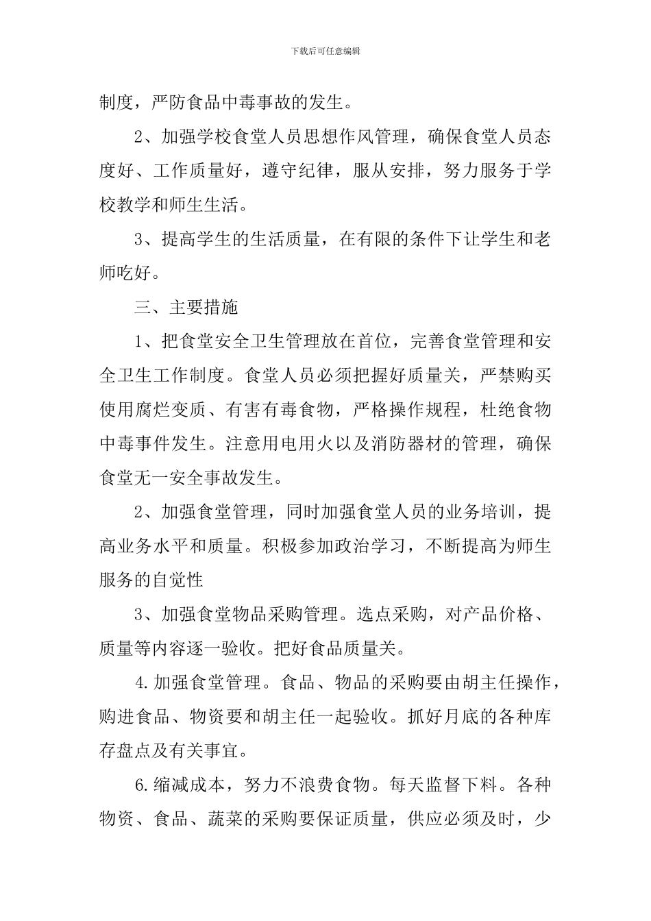 2024食堂管理员年度工作计划_第3页