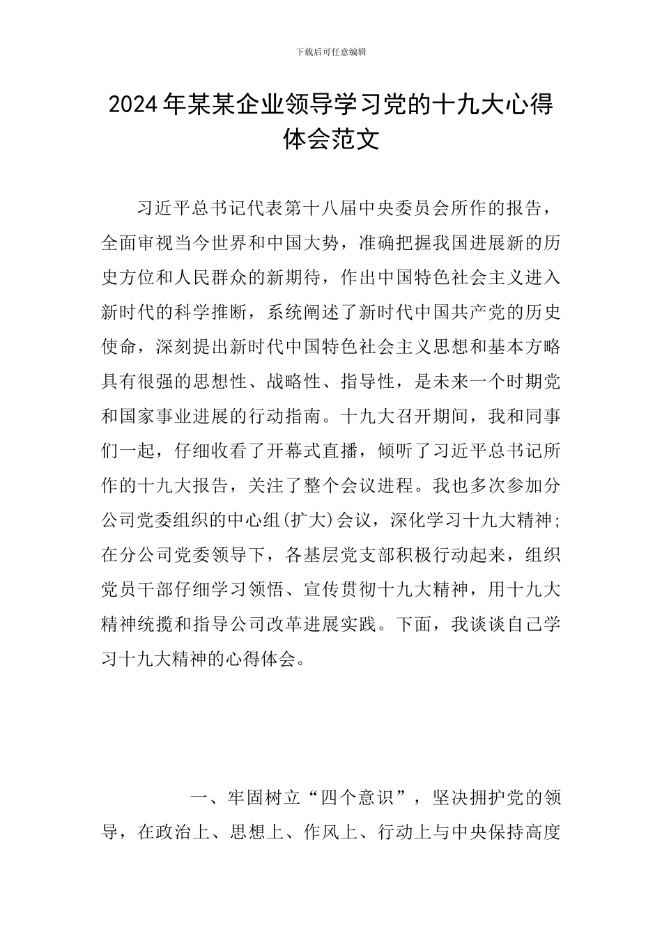 2024年某某企业领导学习党的十九大心得体会范文_第1页