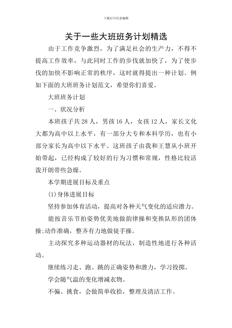 关于一些大班班务计划精选_第1页