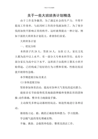 关于一些大班班务计划精选