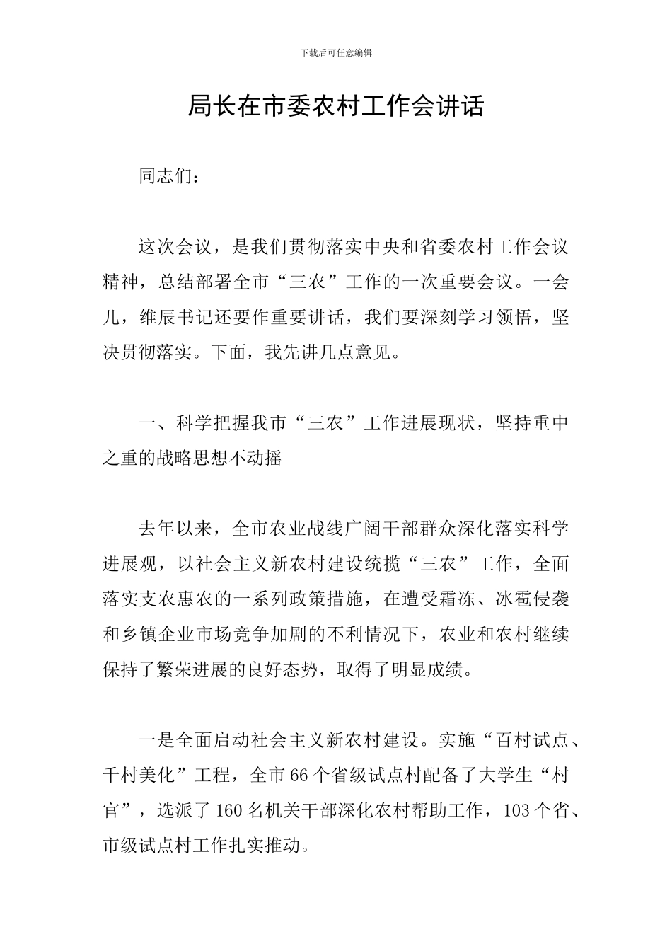 局长在市委农村工作会讲话_第1页