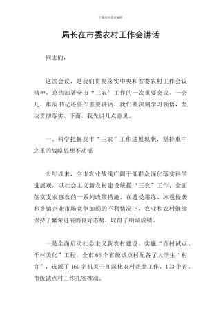 局长在市委农村工作会讲话