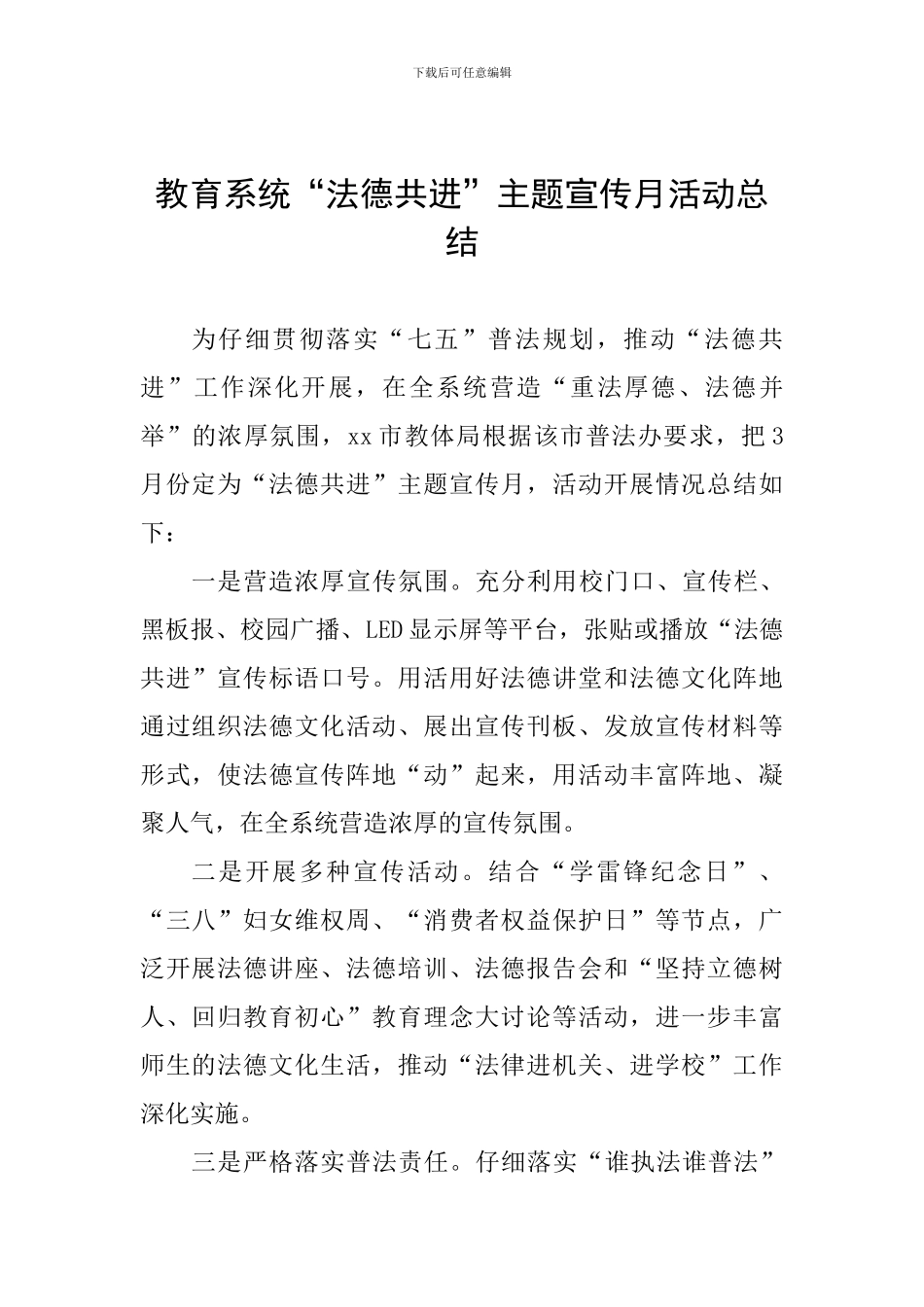 教育系统“法德共进”主题宣传月活动总结-0_第1页