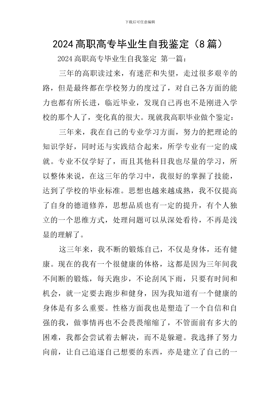 2024高职高专毕业生自我鉴定_第1页